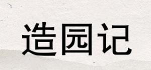 造园记