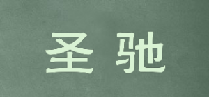 圣驰