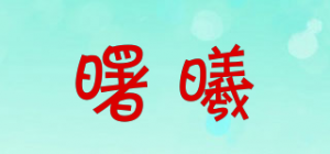曙曦