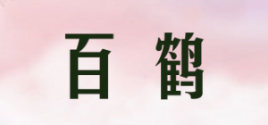 百鹤