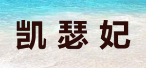 凯瑟妃