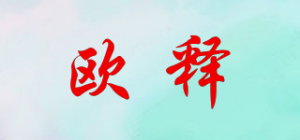 欧释