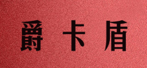 爵卡盾