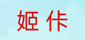 姬佧