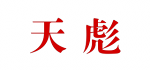 天彪