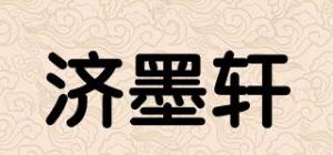 济墨轩