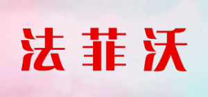 法菲沃