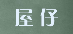 屋仔
