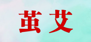 茧艾