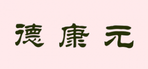 德康元