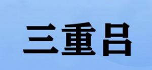 三重吕