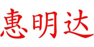 惠明达