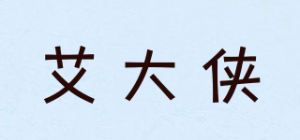 艾大侠