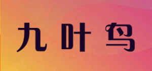 九叶鸟