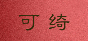 可绮
