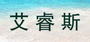 艾睿斯