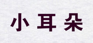 小耳朵