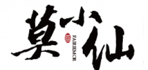 莫小仙