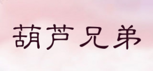 葫芦兄弟