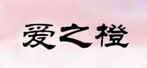 爱之橙