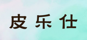 皮乐仕