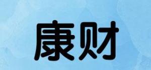 康财
