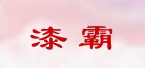 漆霸