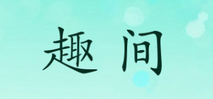 趣间
