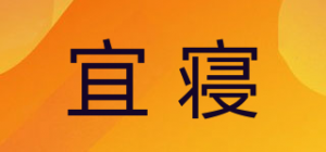 宜寝