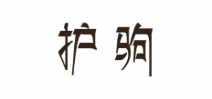 护驹