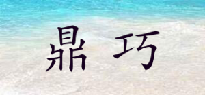 鼎巧