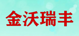 金沃瑞丰