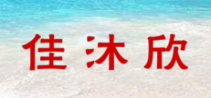 佳沐欣