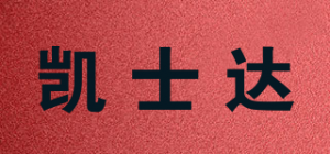 凯士达