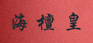 海檀皇