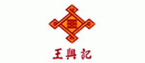 王兴记