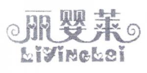 丽婴莱