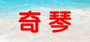 奇琴