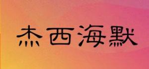 杰西海默