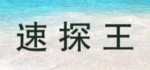 速探王
