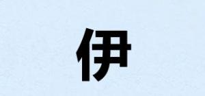 伊玥