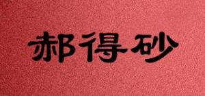 郝得砂