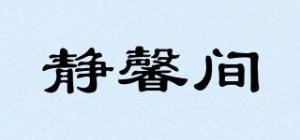 静馨间