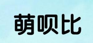 萌呗比