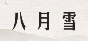 八月雪