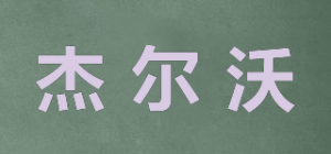 杰尔沃
