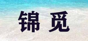 锦觅