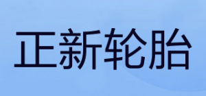 正新轮胎