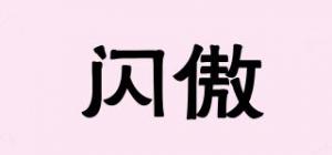 闪傲