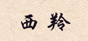 西羚